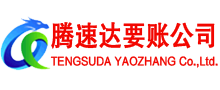 长泰腾速达要债公司
